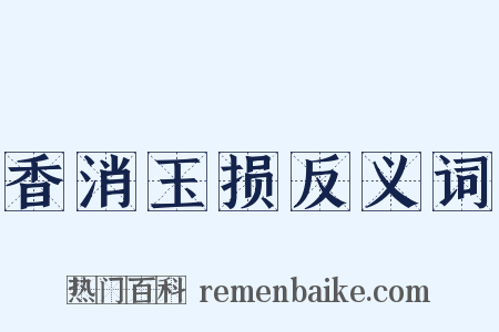 香消玉损反义词是什么意思的图片